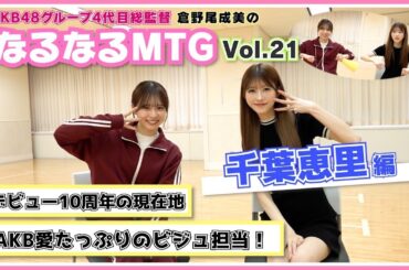 【総監督MTG】熱いAKB魂を持ったストイックアイドル！〈千葉恵里編〉