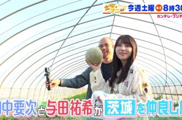 土曜はナニする！？6/7（土）放送【田中要次＆与田祐希が茨城へ！伊沢拓司がドランク・塚地武雅＆ももクロ・高城れにと人気中華料理チェーンの秘密に迫る！】