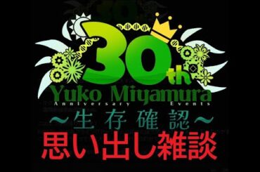 【雑談！】３０周年イベント～生存確認～ふりかえる