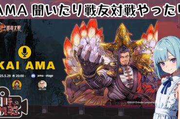 【魁三国志】その3 AMA聞いたり戦友対戦したり！さきがけ節お疲れ様回  ～ Web3.0ゲーム 魁 三国志大戦 -Battle of Three Kingdoms-