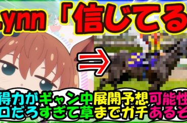 【ウマ娘 反応集】『ウマ娘声優Lynnさんの日本ダービーの本命馬がまさかのあの馬！？』に対するみんなの反応集 ウマ娘まとめ【ウマ娘プリティーダービー】