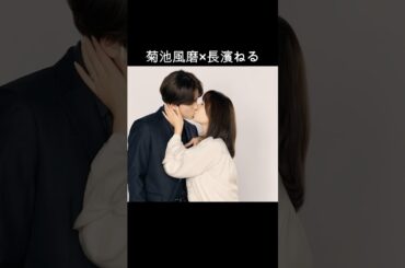 菊池風磨×長濱ねる #AI #ウソ婚