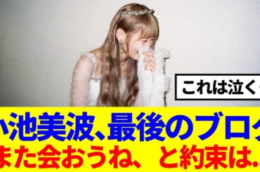 【櫻坂46】小池美波「また会おうね、と言いたいですが...」
