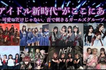 “アイドル新時代”がここにある   ──  “可愛い”のその先へ──
