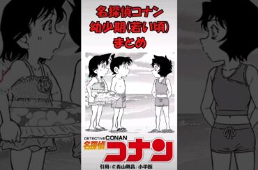 【名探偵コナン】幼少期まとめ