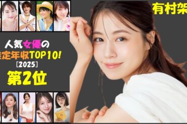 有村架純の年収が5億7千万円って本当？人気女優が成功した秘密を大公開！