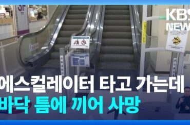 [글로벌K] 에스컬레이터 타고 가는데 바닥 틈에 끼어 사망  / KBS  2024.06.18.