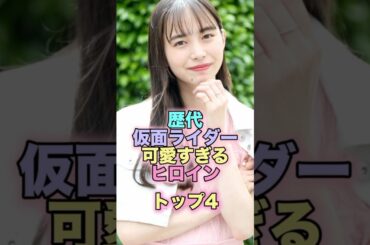 歴代仮面ライダー可愛すぎるヒロイントップ4 #芸能人 #芸能 #雑学 #ランキング #浅倉唯 #清水富美加 #松本若菜 #井桁弘恵
