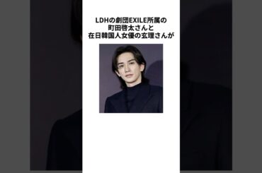 【国際結婚】劇団EXILEの町田啓太さんと玄里さんの結婚に関する雑学 #町田啓太 #玄里 #結婚 #熱愛 #交際 #イケメン #exile #ldh