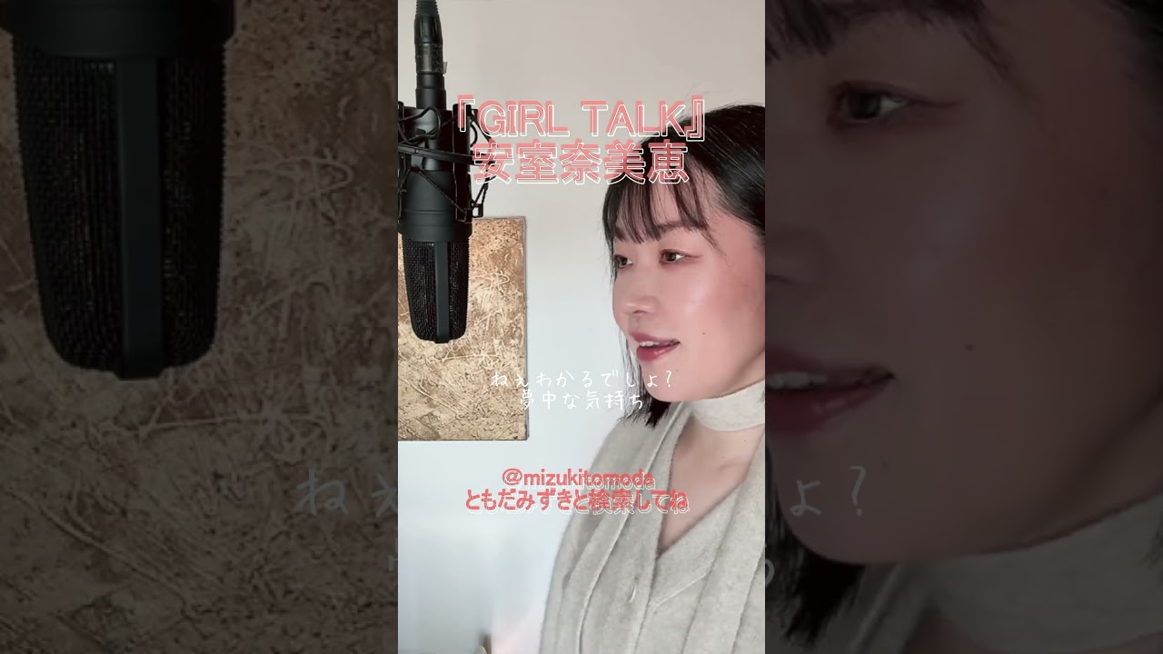 #GIRLTALK #安室奈美恵 #ガールトーク #cover #shorts #歌ってみた #女性が歌うカバー #covermusic #GIRLTALK #安室奈美恵 #ガールトーク #cover #shorts #歌ってみた #女性が歌うカバー #covermusic