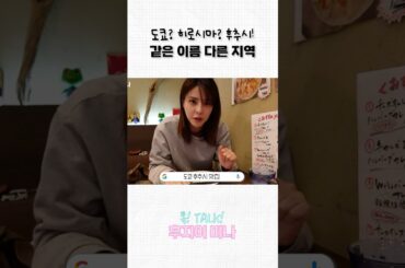 도쿄 같은 이름 다른 동네?!