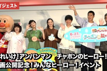 戸田恵子、ドリーミング、蒼井優、パンサー(向井慧、尾形貴弘、菅良太郎）が登壇！映画 『それいけ！アンパンマン　チャポンのヒーロー！』みんなヒーロー！イベント