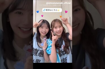 藤嶌果歩 石塚瑶季 ライブ前のたまかほ♪BRAND NEW LIVE 2025「OVER THE RAINBOW」