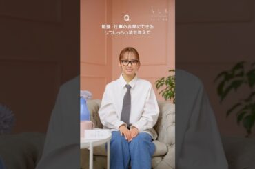 濱岸ひより【ひよたんのゆるポジお悩み相談室】今回は、「勉強や仕事の合間にできるリフレッシュ方法を教えてください！」というお悩み！