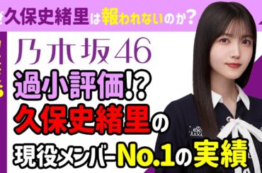 🎥【なぜ？】久保史緒里は“ここまで活躍している”のに、過小評価されているのか？