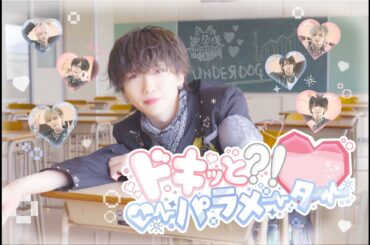 【Performance Video】ドキッと⁈パラメーター【UNDEЯ DOG】