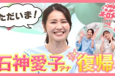【アナメロ特別編】石神アナ育休復帰！望木アナと生トーク「朝の準備どうしてたっけ？」