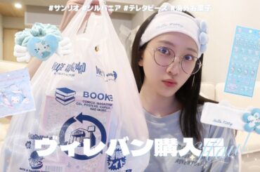 【購入品】ヴィレバンで25,000円分爆買い！サンリオグッズや懐かし文具など欲しいもの全部買ってみた🐬🪽₊˚⊹