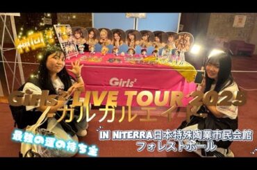 【Girls2】神回！！Girls2愛知公演開封動画！！