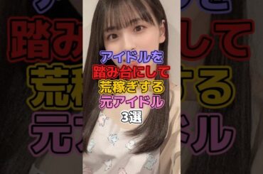 アイドルを踏み台にして荒稼ぎする元アイドル3選 #アイドル #akb48 #川崎希 #乃木坂46 #大園桃子 #小嶋陽菜