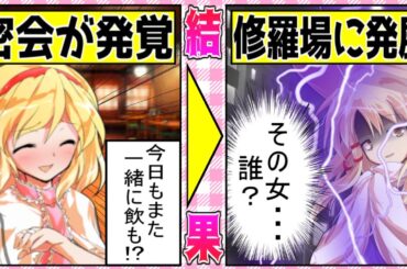 【ゆっくり茶番劇】アリスとの不倫密会が発覚し修羅場に発展！？「ある日、神様が孕んだ。」第７話 ～調子に乗った挙句、不倫をしてしまう主人公君 vs 激高する彼女の諏訪子～ #ゆっくり茶番劇 #幻想入り