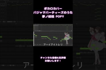 【COVER】パジャマパーティーズのうた/パジャマパーティーズ【夢ノ結唱 POPY Synthesizer V AI 】 #ちいかわ #ボカロ #パジャマパーティーズ