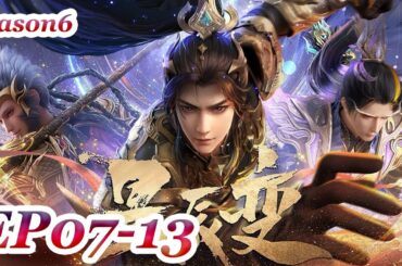 MULTI SUB -【Stellar Transformations】Season 6 | EP07-13 FULL | Chinese Animation