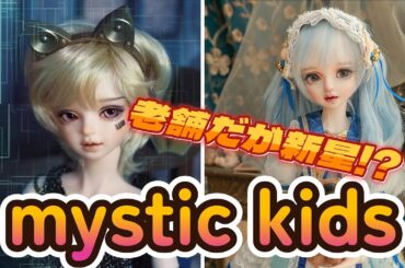 【DOLL】老舗のメーカーだがDOLKでは新星! 「mystic kids」を紹介する!【主の部屋】