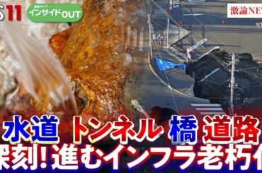 【深刻】埼玉陥没事故は他人事ではない!? 全国で進むインフラ老朽化　根本祐二（元東洋大学大学院経済学研究科教授）橋本淳司（水ジャーナリスト／武蔵野大学客員教授）5月26日　BS11　インサイドOUT