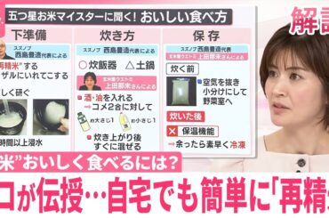 【なるほどッ！】“古古米”“古古古米”おいしく食べるには  プロが伝授…自宅でも簡単に「再精米」　臭い・黄ばみ解消のコツ