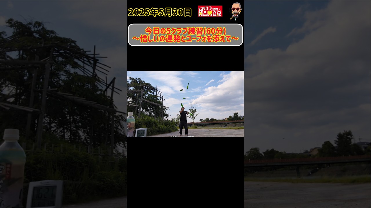 44歳 今日の5クラブ練習~惜しいの連発とユーフォを添えて~ 響け!ユーフォニアム聖地でジャグリング 44歳 今日の5クラブ練習~惜しいの連発とユーフォを添えて~ 響け!ユーフォニアム聖地でジャグリング