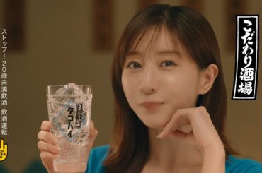こだわり酒場のタコハイ『ほどける時間』篇15秒 田中みな実 サントリー CM