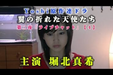 【４】yoshiドラマ 主演堀北真希「翼の折れた天使たち」ライブチャット　限定無料公開中！　　        　　　＃jdorama ＃2000S #yoshi #ayam #y2k