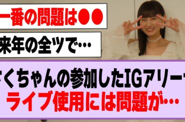 遠藤さくらさんが参加したIGアリーナ、ライブ使用には問題が…【乃木坂46】