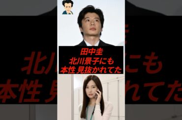 田中圭、北川景子にも本性を見抜かれていた…
