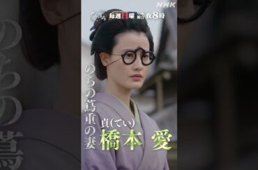 【大河ドラマべらぼう】ていPV(橋本愛) | 毎週日曜 夜8:00放送！| NHK | #shorts
