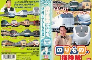 ばっちしV のりもの探検隊 はしれ!スーパーとっきゅう