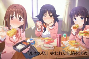 プリコネR 2018年9月「ルナの塔」失われた記憶を求めて（全5話）カスミ（CV：水瀬いのり）ユイ（CV：種田梨沙）マコト（CV：小松未可子）