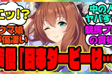 『マルゼンスキー声優のLynnさん、日本ダービーの本命が声優とは思えない貫禄で話題になってる件』に対するみんなの反応集 まとめ ウマ娘プリティーダービー レイミン