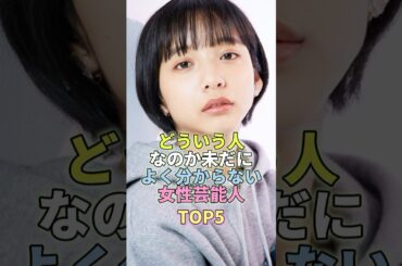 どういう人なのか未だによく分からない女性芸能人TOP5 #山之内すず #芸能 #芸能人 #芸能界