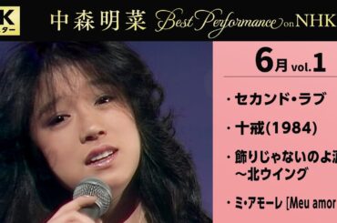 【公式】中森明菜／Best Performance on NHK in June, Vol.1 [4K] AKINA NAKAMORI