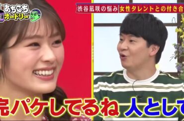 「あちこちオードリー」今回はNMB48渋谷凪咲とFUJIWARAが来店！渋谷は今年12月に卒業を控えた、現在の心境を吐露！