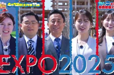 民放5局同時生放送！EXPO2025大阪・関西万博開幕前日SP【4月12日（土）午前11時放送】