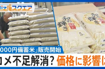 「随意契約」の備蓄米に行列・即完売　今後のコメ価格はどうなる？【Bizスクエア】