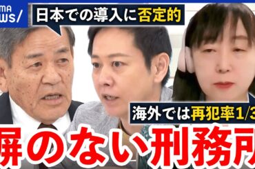 【社会復帰】塀のない刑務所で再犯率下がる？脱走し放題では？受刑者の更生を考える｜アベプラ