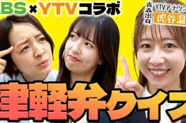 【YTVコラボ】「ごんぼほる」「わや」「じぇんこけー」など津軽弁どこまでわかる・・？　藤林アナ・山崎アナが津軽弁の使い手に・・？