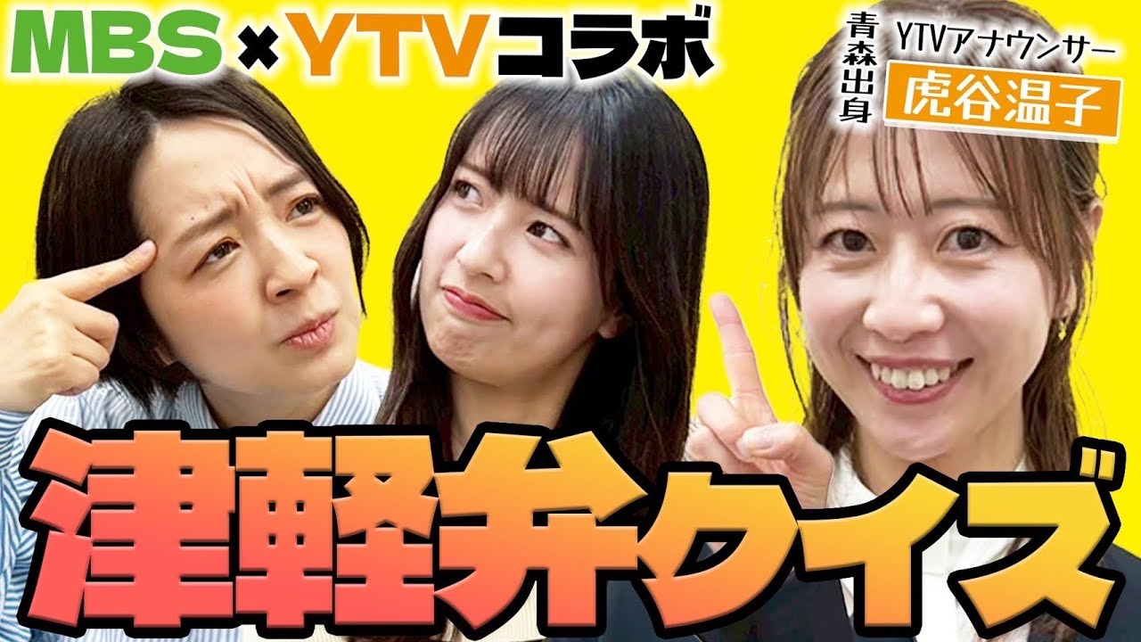 【YTVコラボ】「ごんぼほる」「わや」「じぇんこけー」など津軽弁どこまでわかる・・? 藤林アナ・山崎アナが津軽弁の使い手に・・? 【YTVコラボ】「ごんぼほる」「わや」「じぇんこけー」など津軽弁どこまでわかる・・? 藤林アナ・山崎アナが津軽弁の使い手に・・?