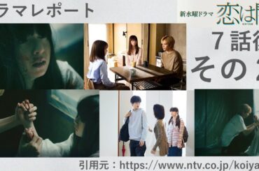 新水曜ドラマ「恋は闇」７話後その２・考察　ドラマレポート