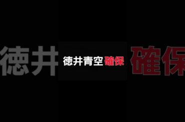 徳井青空､確保#徳井青空#逃走中#確保