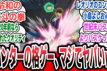 体験版が配信された「ハンターハンター」の格ゲー、とんでもないコンボが見つかってしまうｗ 令和にお出ししていいものではないと話題にｗ【ネットの反応集】【HUNTER×HUNTER NEN×IMPACT】